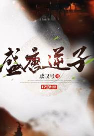 盛唐逆子免费阅读笔趣阁