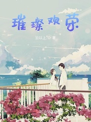 璀璨欢荣小说全文免费阅读下载