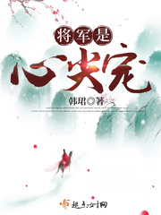 将军的心尖小嫩妻