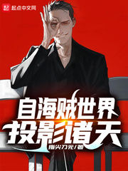 海贼世界无敌的小说