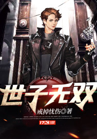 世子无双小说全文免费阅读