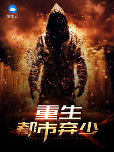 重生都市弃少秦朗林馨儿小说全文免费阅读下载