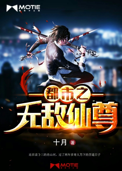 都市之无敌仙尊 小说