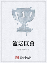 篮坛巨兽最新章节