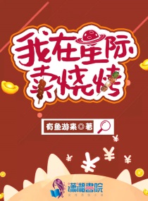 我在星际卖烧烤小说txt免费阅读
