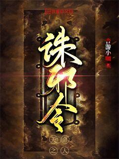 诛邪最好的瓜免费阅读