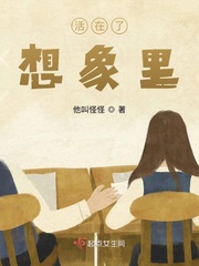 只想活在幻想里