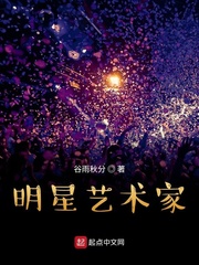 明星与艺术家