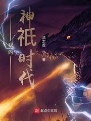 神祗时代我的神国地球