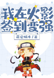 签到从火影忍者