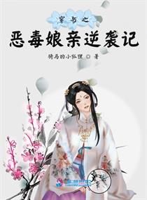 穿书之恶毒娘亲逆袭记全文免费阅读