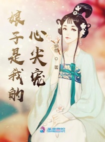 娘子是我的心尖宠小说全本下载