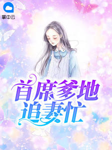 闵暖季司凉古代