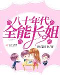 八十年代全能长姐123读