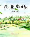 九界农场书评