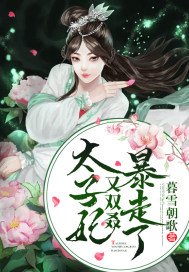 太子太子妃又跑了