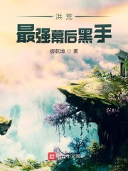 洪荒最强幕后黑手小说免费阅读无弹窗