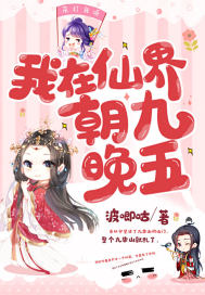 我在仙界朝九晚五华青云小说
