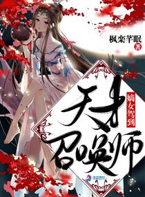 嫡女策:天才召唤师 微安在