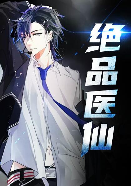 绝品医仙叶不凡秦楚楚顶点小说纵横