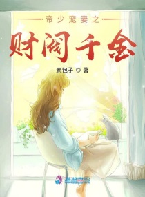 帝少的千亿宠儿免费阅读全文原文互动小说