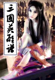 三国演义英雄谱排名