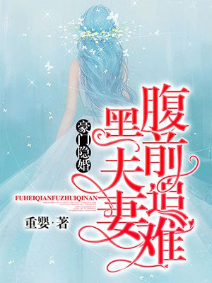 豪门隐婚腹黑前夫追妻难免费阅读