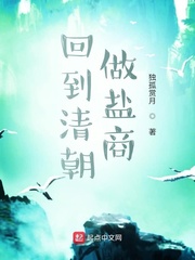 回到清朝做盐商小说阅读免费无弹窗