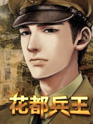 小说 花都兵王