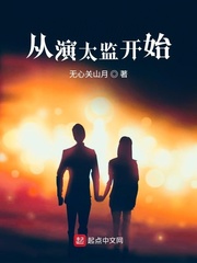 从演太监开始东山再起TXT