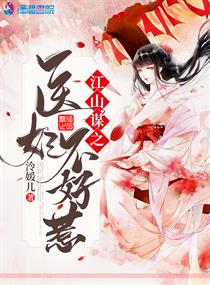 江山谋第一庶女小说