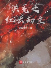 洪荒之红云劫主无广告 小说