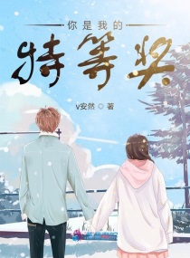 你是我的特邀嘉宾