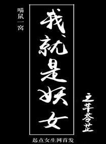我就是妖女之芊苓芷小说阅读免费