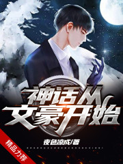 神话从文豪开始最新章节