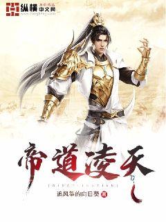 帝道凌天小说免费阅读下载