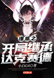 漫威之开局无敌 小说