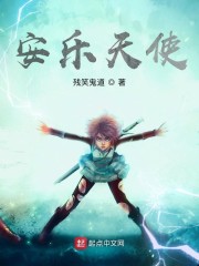 安乐天使条件
