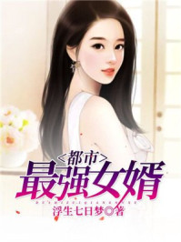 都市之最强女婿全集下载