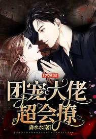 团宠大佬免费阅读