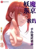 妖魔东京我的手办变成诡异无