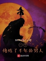 一个修炼了千年的男人小说免费阅读无弹窗