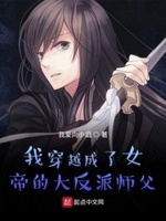 我穿越成女帝的大反派师父 小说