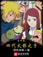 木叶之四代火影之子小说全文免费阅读下载