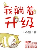 我躺着呢用英语怎么说