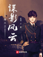 谍影风云免费听小说