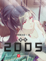 重筑2005txt无错字漏字精校版