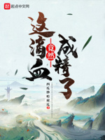 这滴血竟然成精了txt小说免费阅读全文