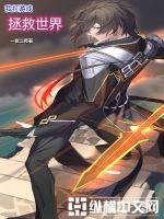 我打游戏拯救世界最新章节免费观看