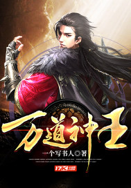万道神皇小说全本免费阅读